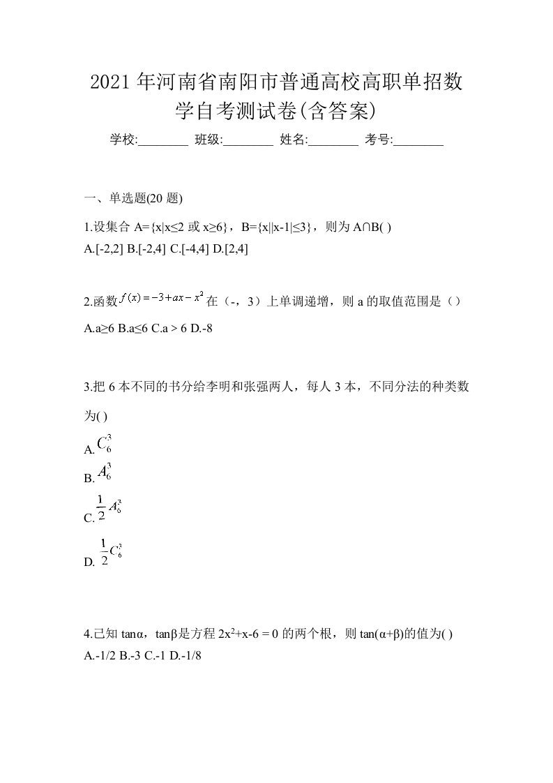 2021年河南省南阳市普通高校高职单招数学自考测试卷含答案