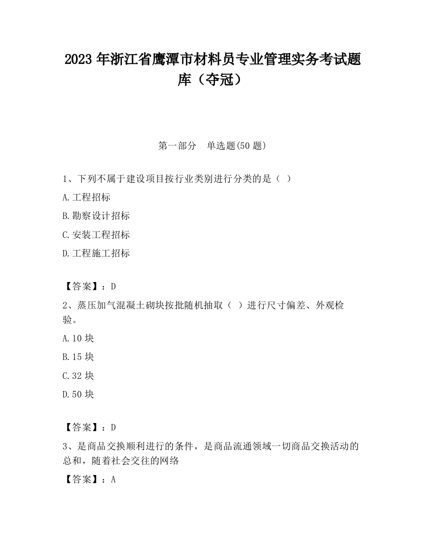 2023年浙江省鹰潭市材料员专业管理实务考试题库（夺冠）