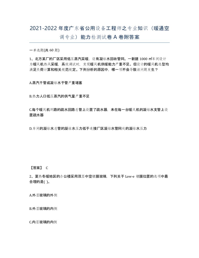 2021-2022年度广东省公用设备工程师之专业知识暖通空调专业能力检测试卷A卷附答案