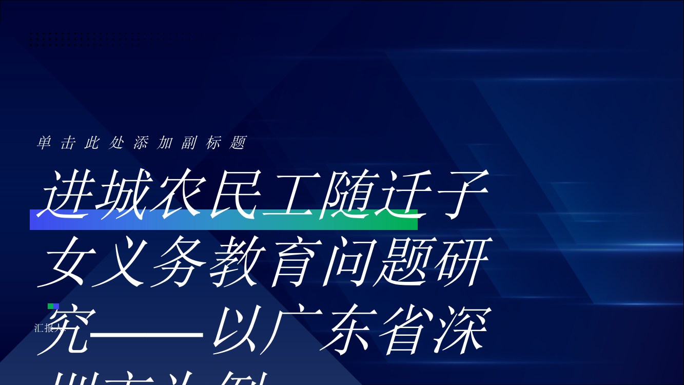 进城农民工随迁子女义务教育问题研究——以广东省深圳市为例