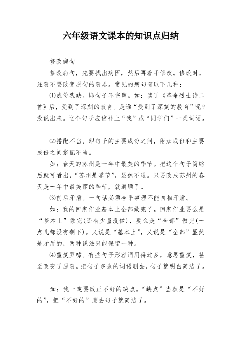 六年级语文课本的知识点归纳