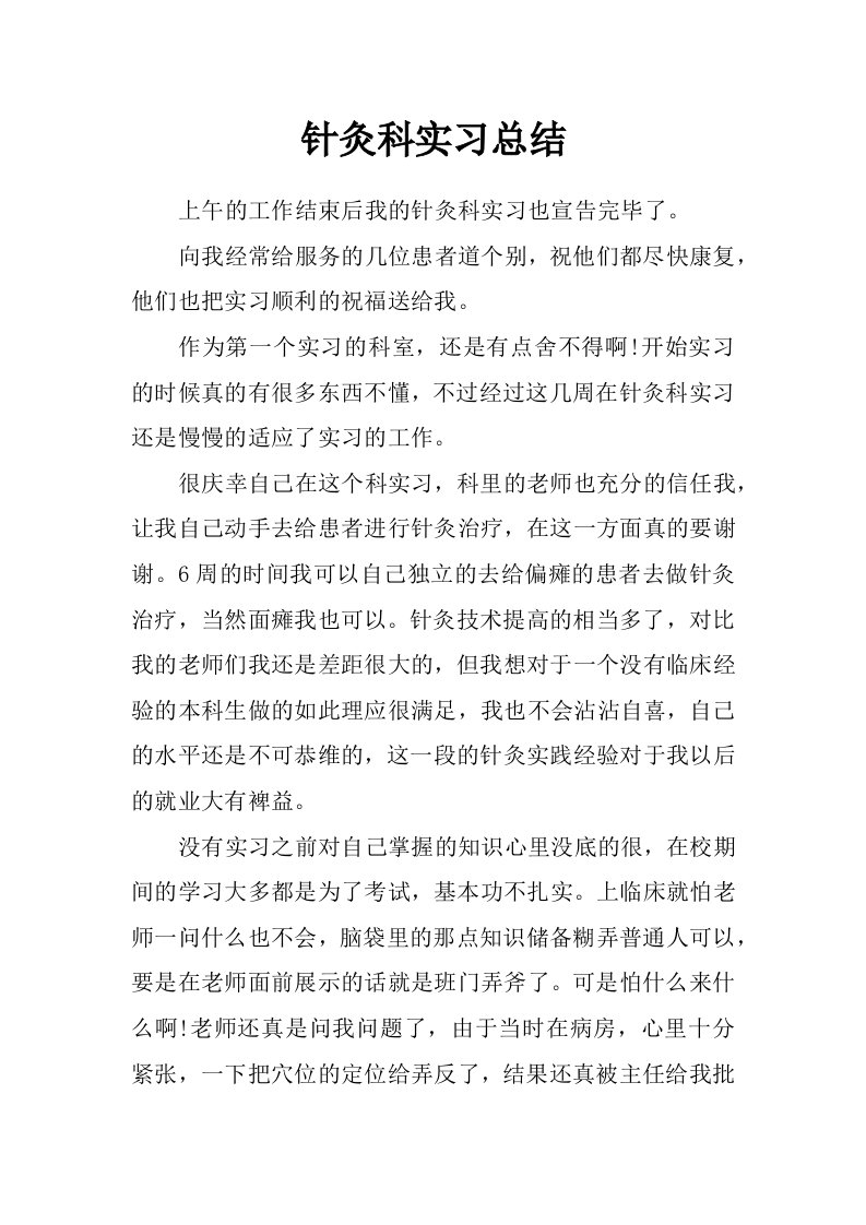 针灸科实习总结