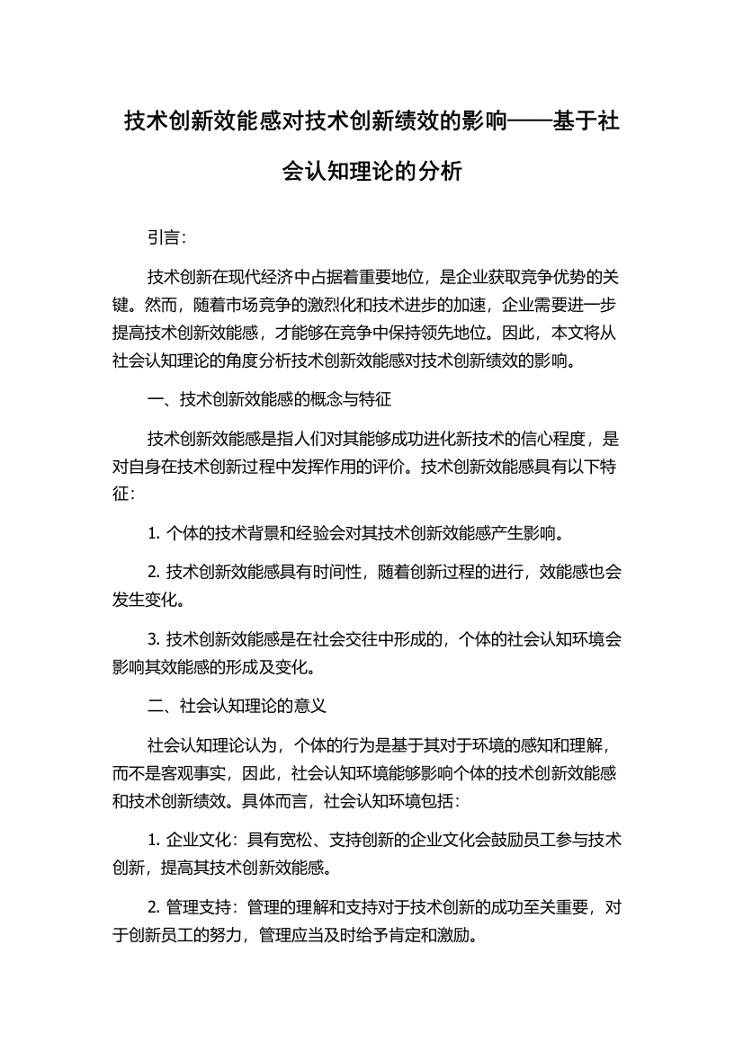 技术创新效能感对技术创新绩效的影响——基于社会认知理论的分析