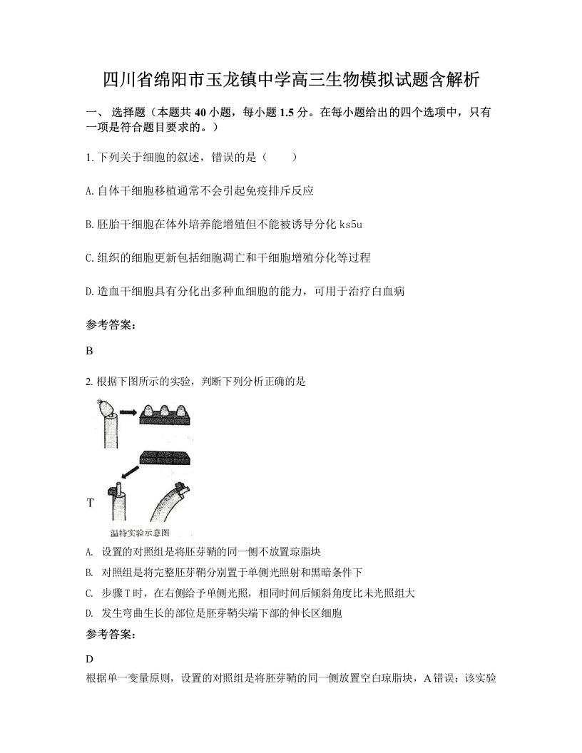 四川省绵阳市玉龙镇中学高三生物模拟试题含解析