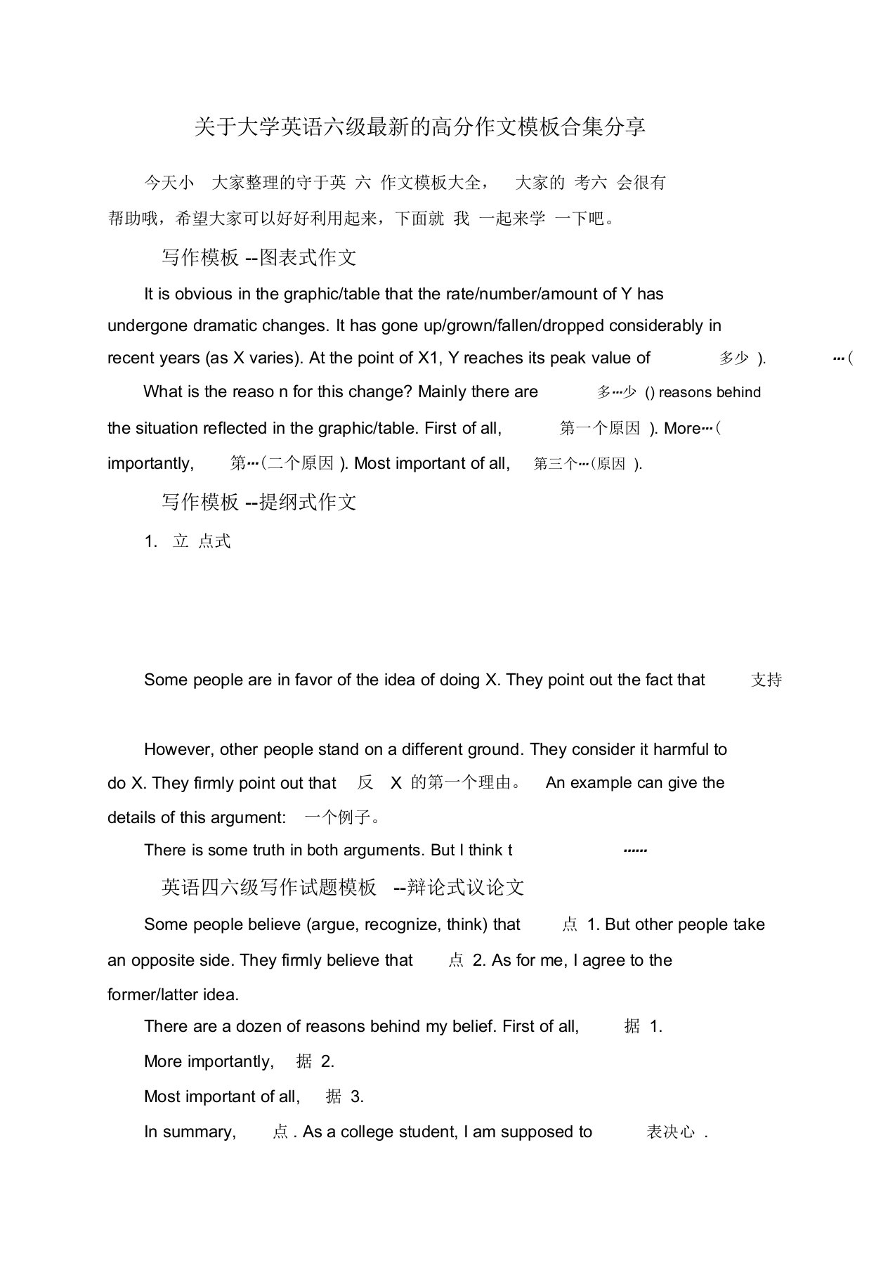 关于大学英语六级最新的高分作文模板合集分享