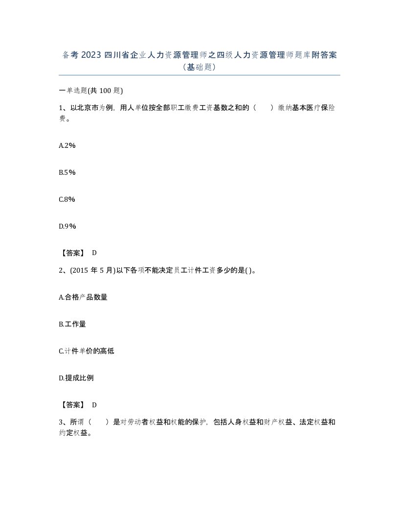 备考2023四川省企业人力资源管理师之四级人力资源管理师题库附答案基础题