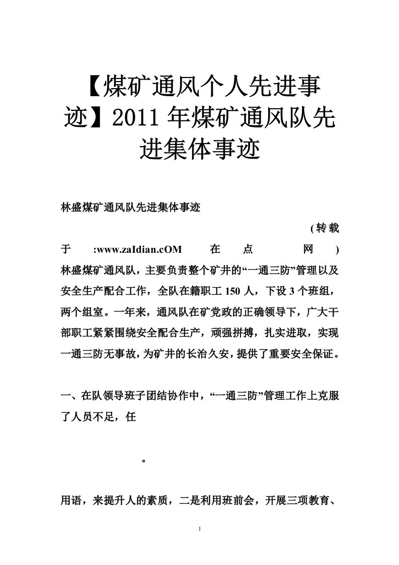 【煤矿通风个人先进事迹】2011年煤矿通风队先进集体事迹