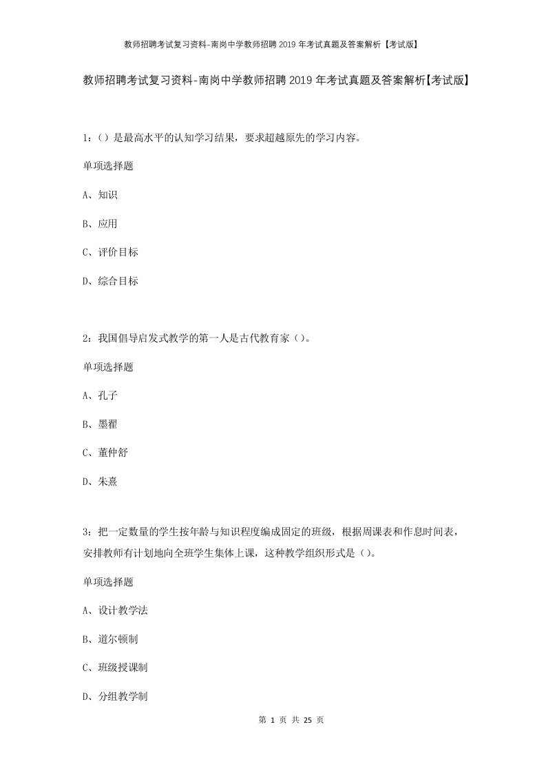 教师招聘考试复习资料-南岗中学教师招聘2019年考试真题及答案解析考试版