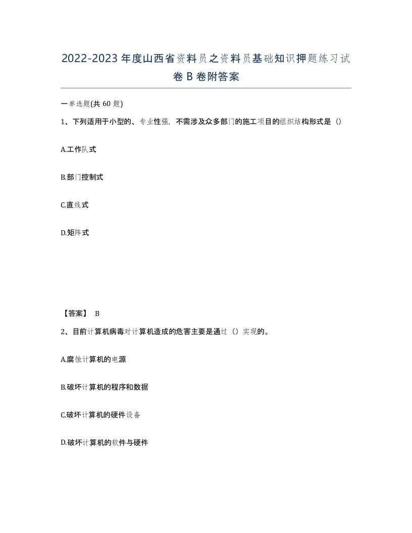 2022-2023年度山西省资料员之资料员基础知识押题练习试卷B卷附答案