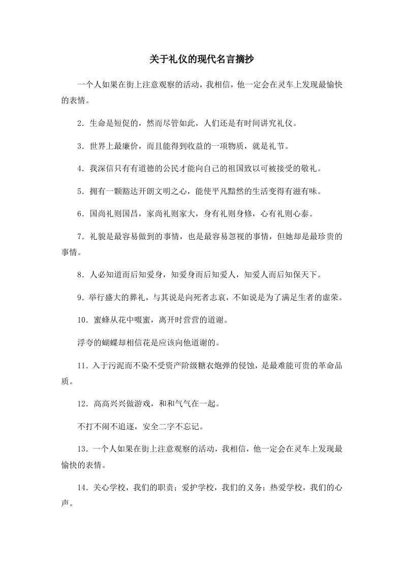 关于礼仪的现代名言摘抄