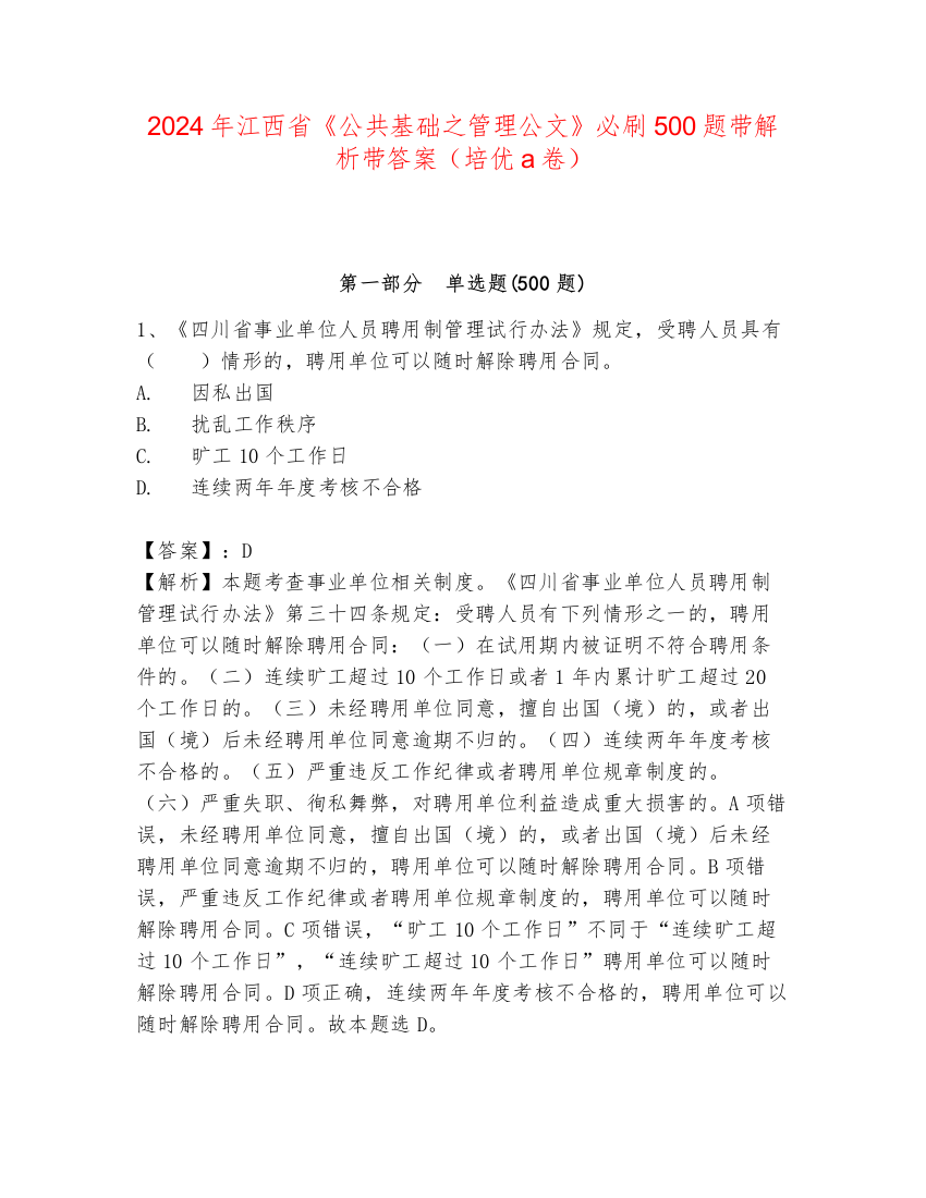 2024年江西省《公共基础之管理公文》必刷500题带解析带答案（培优a卷）