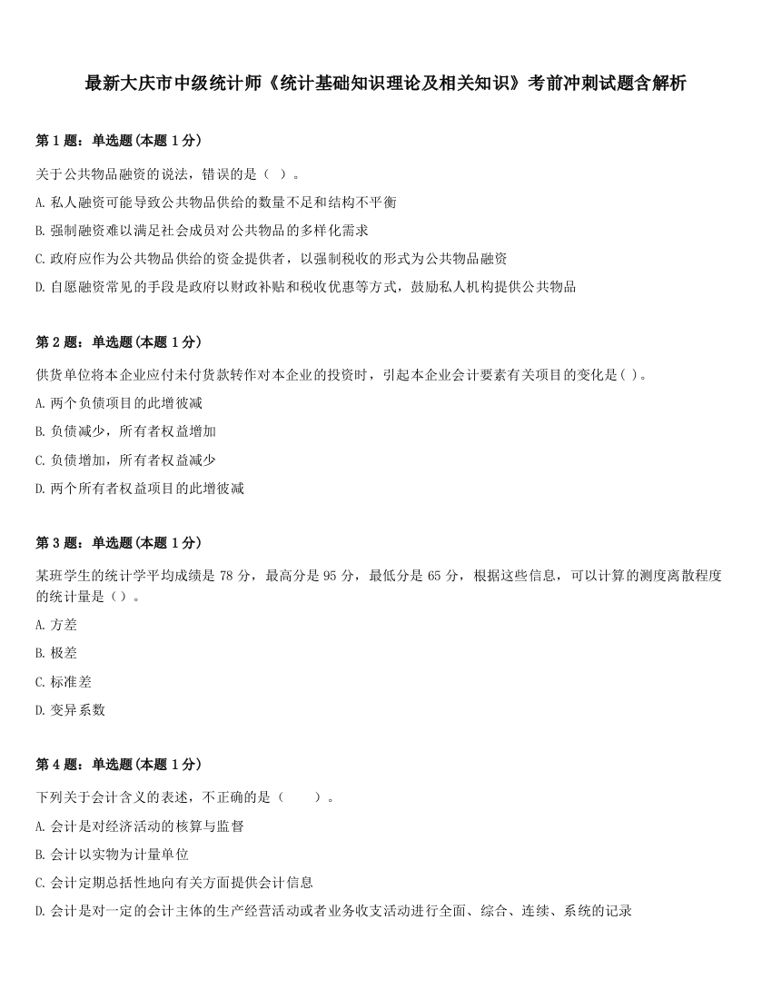 最新大庆市中级统计师《统计基础知识理论及相关知识》考前冲刺试题含解析