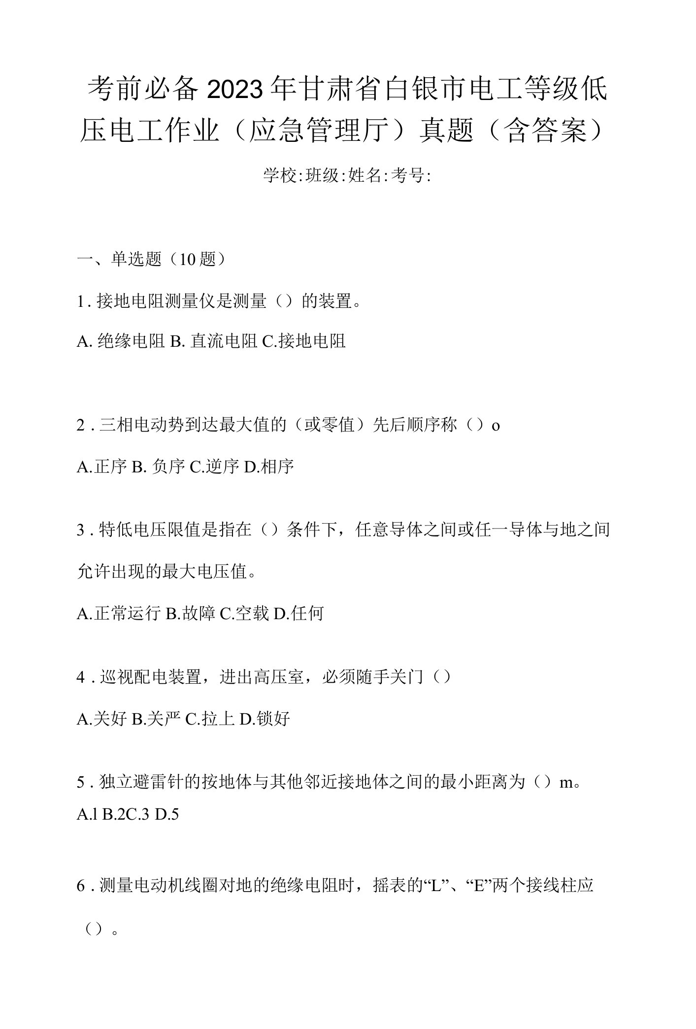 考前必备2023年甘肃省白银市电工等级低压电工作业(应急管理厅)真题(含答案)