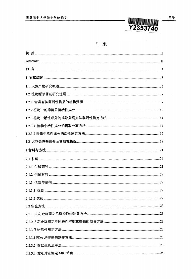 大花金鸡菊花抑菌活性物质地研究