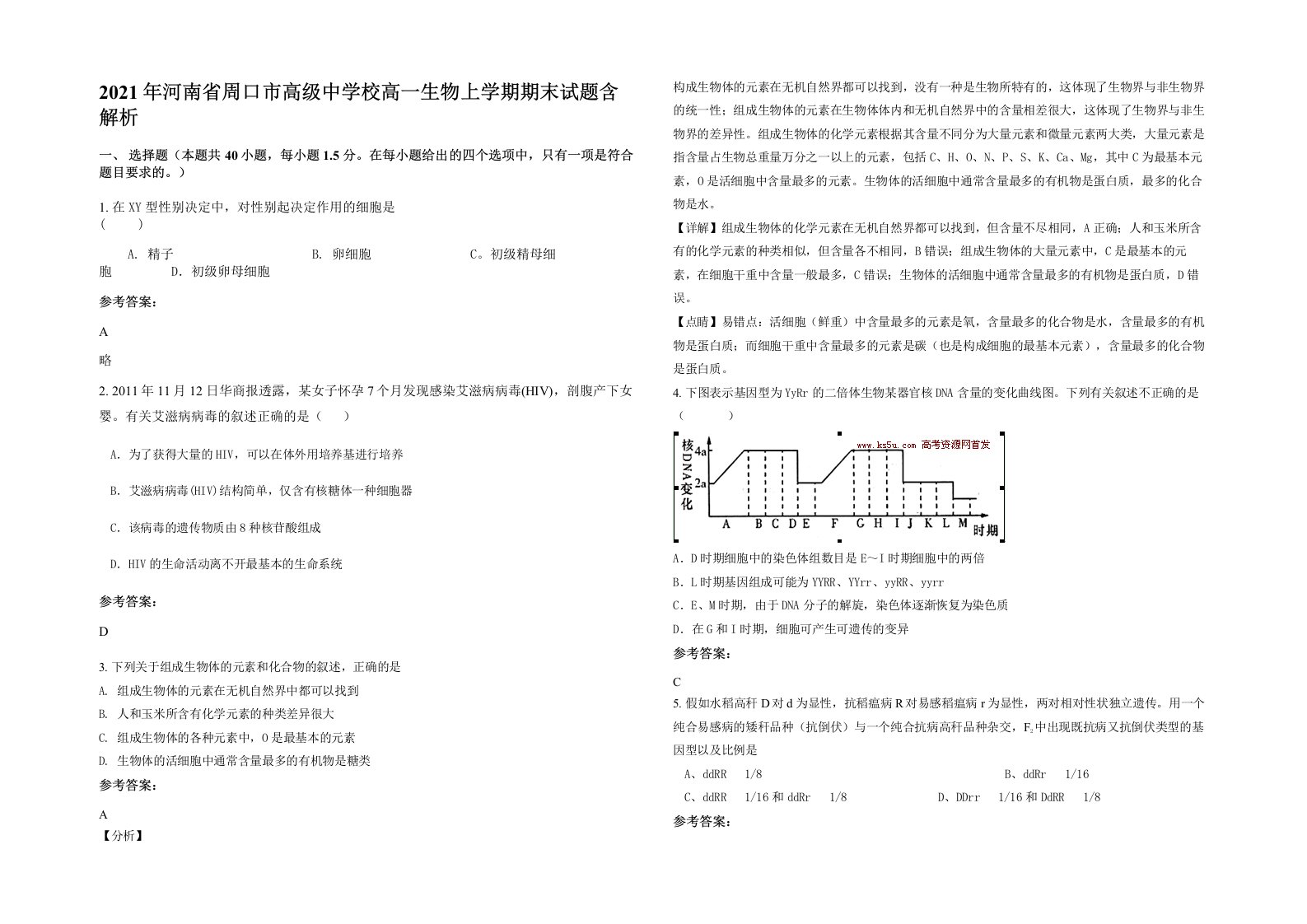 2021年河南省周口市高级中学校高一生物上学期期末试题含解析