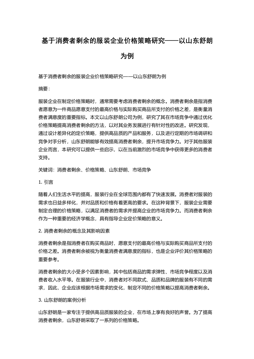 基于消费者剩余的服装企业价格策略研究——以山东舒朗为例