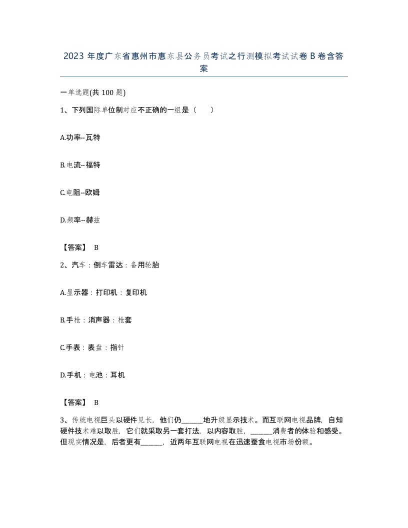 2023年度广东省惠州市惠东县公务员考试之行测模拟考试试卷B卷含答案