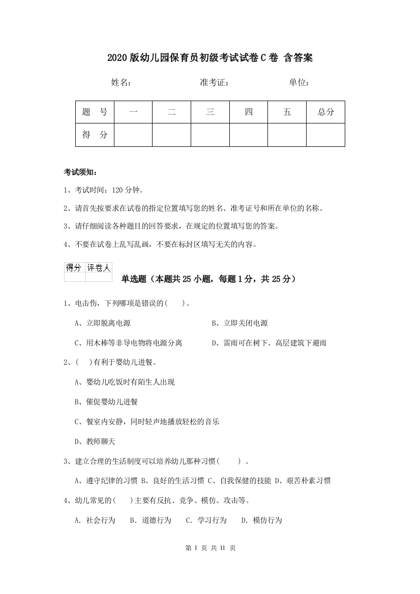 2020版幼儿园保育员初级考试试卷C卷-含答案