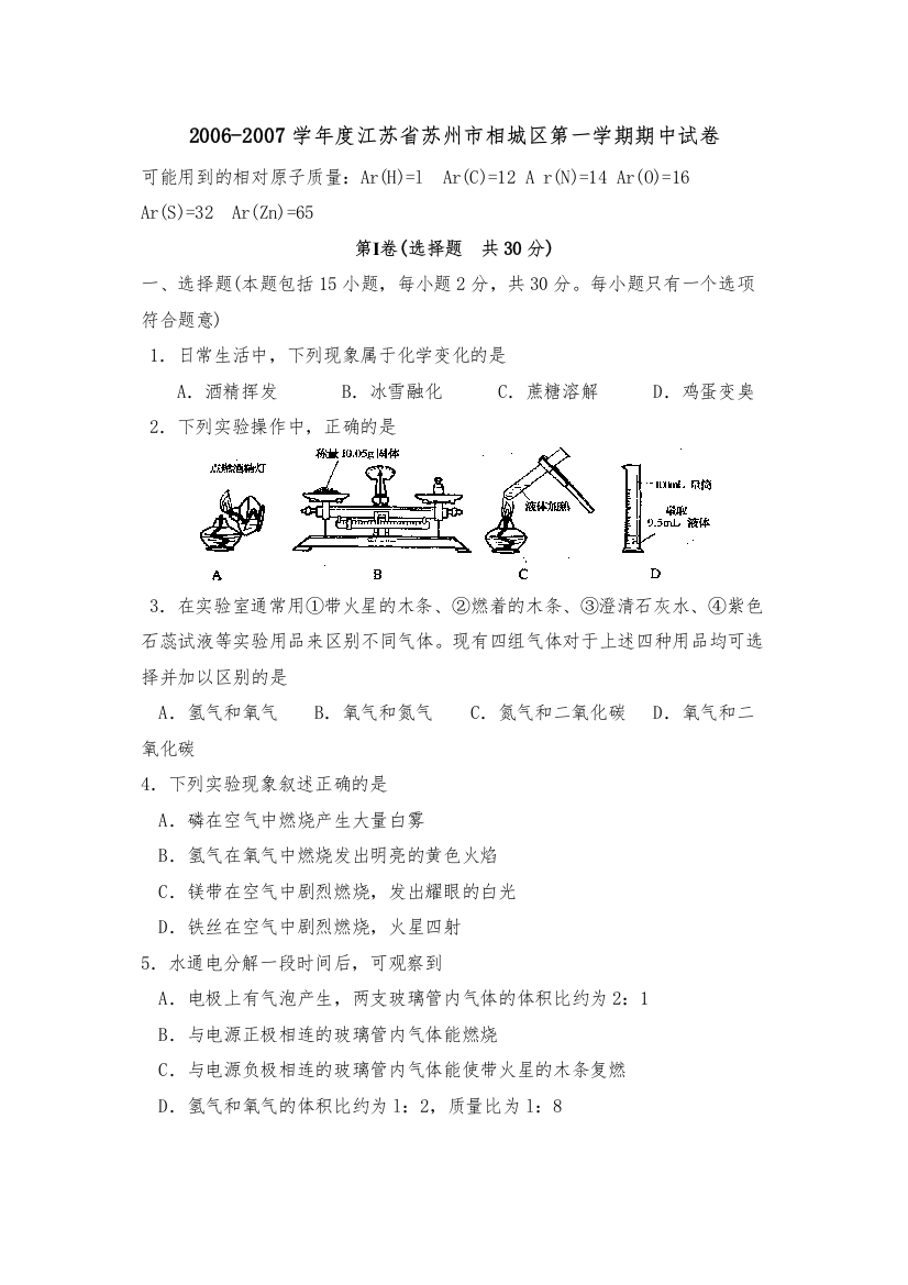 【精编】学年度江苏省苏州市相城区第一学期期中试卷初中化学