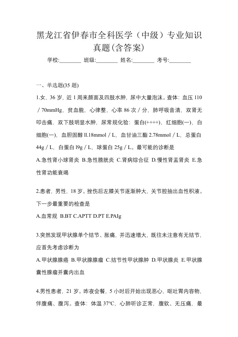 黑龙江省伊春市全科医学中级专业知识真题含答案