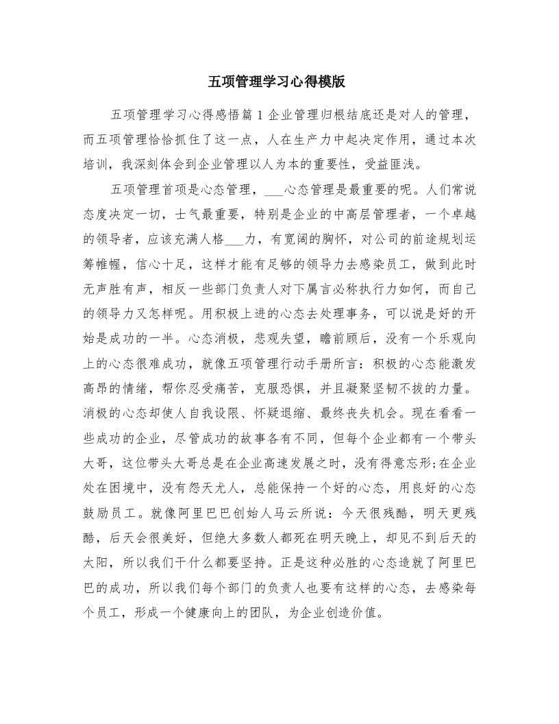 五项管理学习心得模版