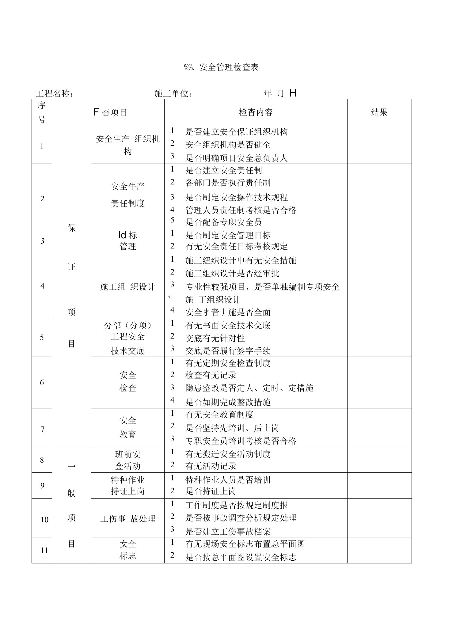 安全管理检查表(监理检查用表)