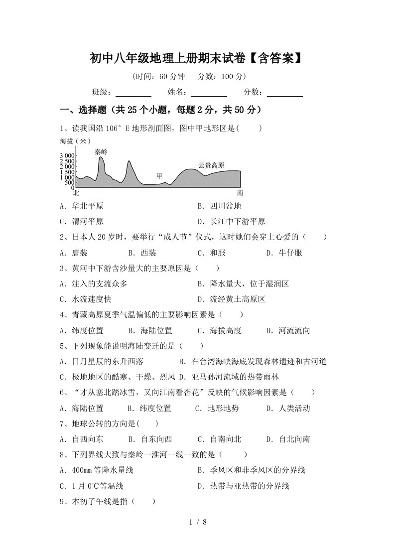 初中八年级地理上册期末试卷含答案