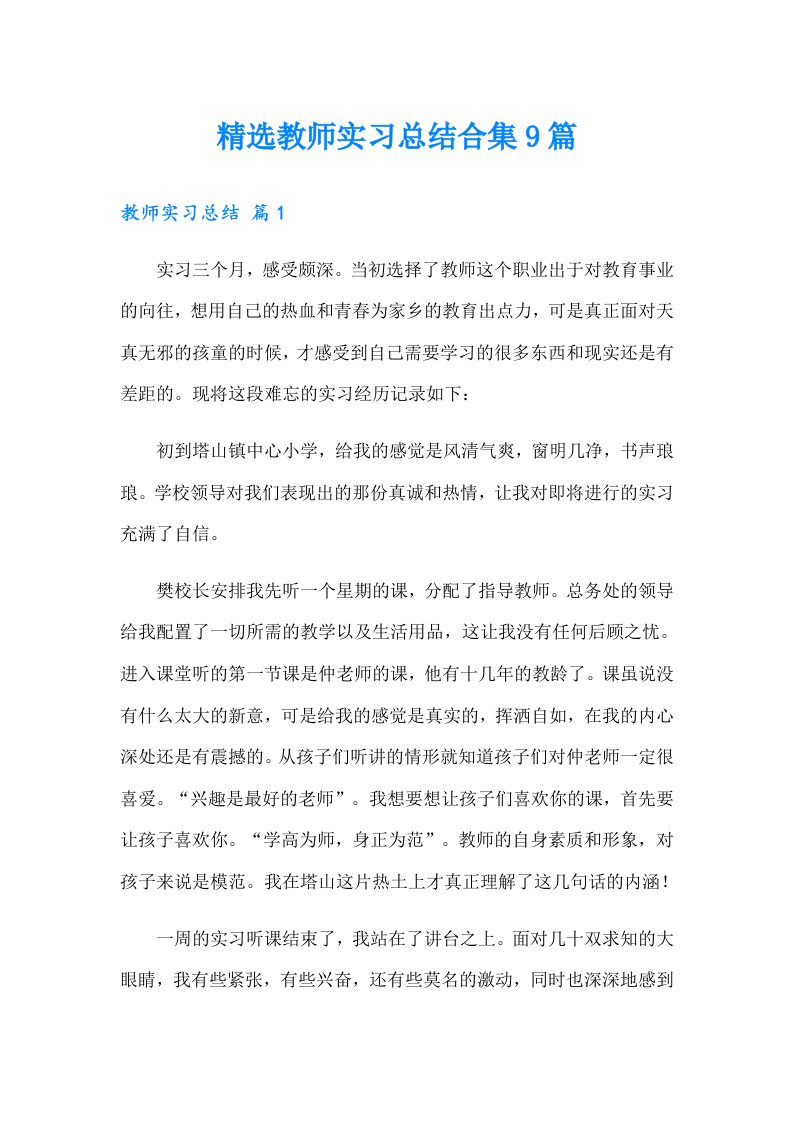 精选教师实习总结合集9篇