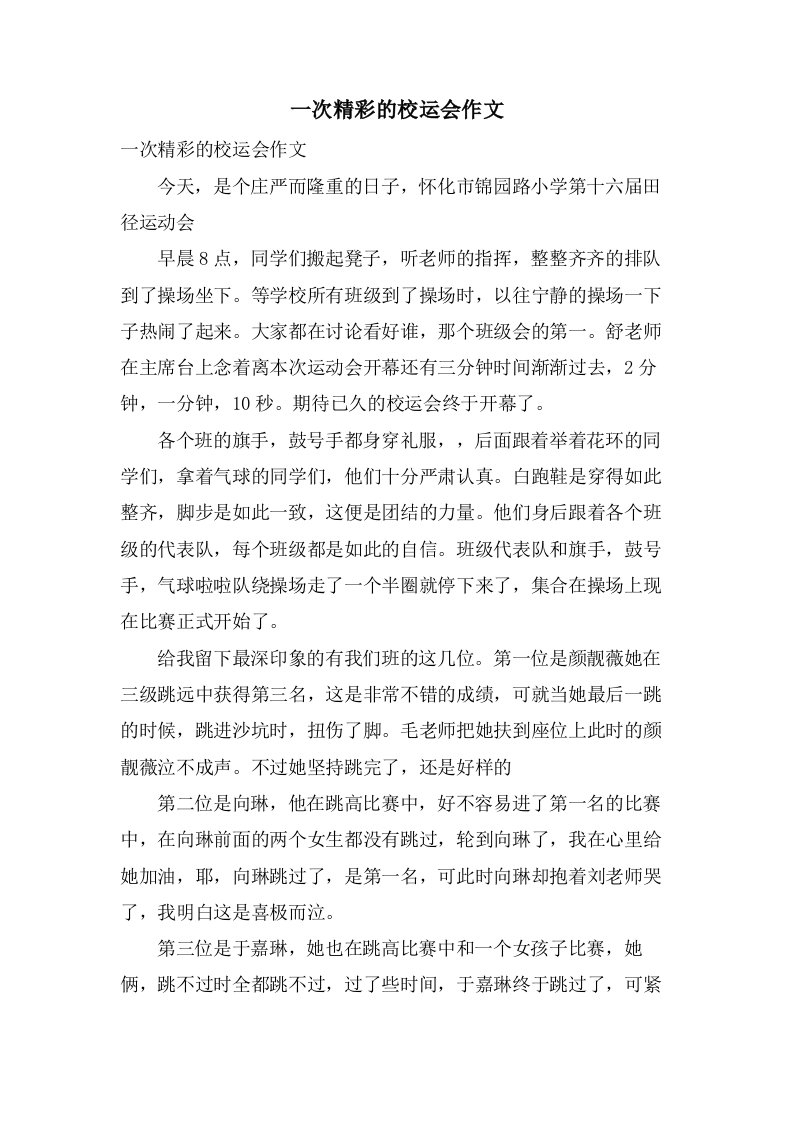 一次精彩的校运会作文