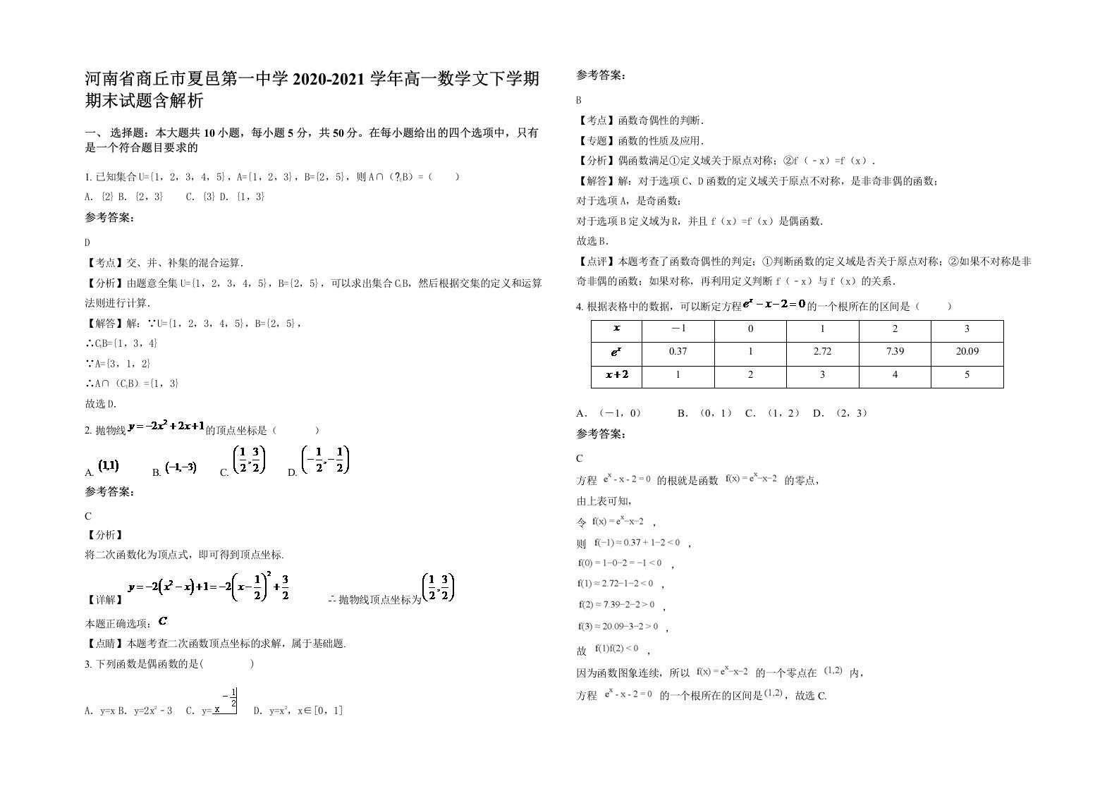 河南省商丘市夏邑第一中学2020-2021学年高一数学文下学期期末试题含解析