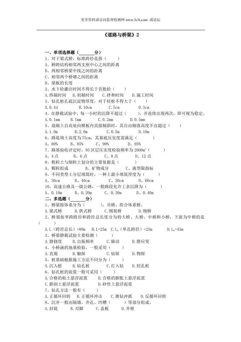 交通部公路监理工程师资格考试模拟试题及答案道路桥梁(4)