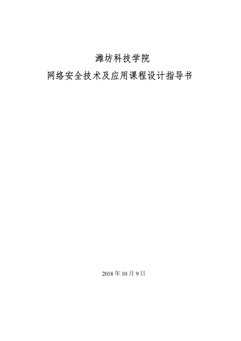 网络与信息安全技术课程设计指导