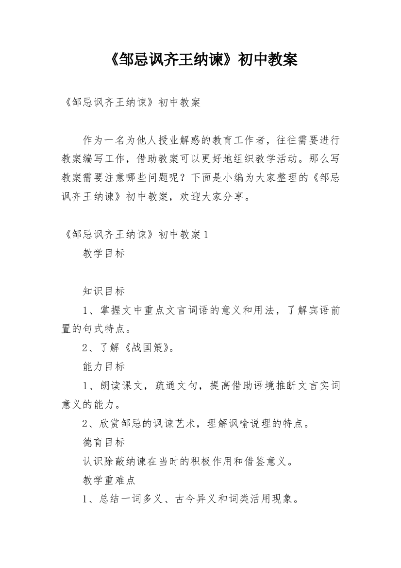 《邹忌讽齐王纳谏》初中教案