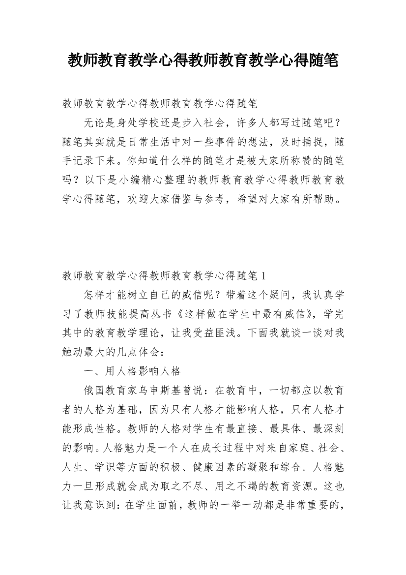 教师教育教学心得教师教育教学心得随笔