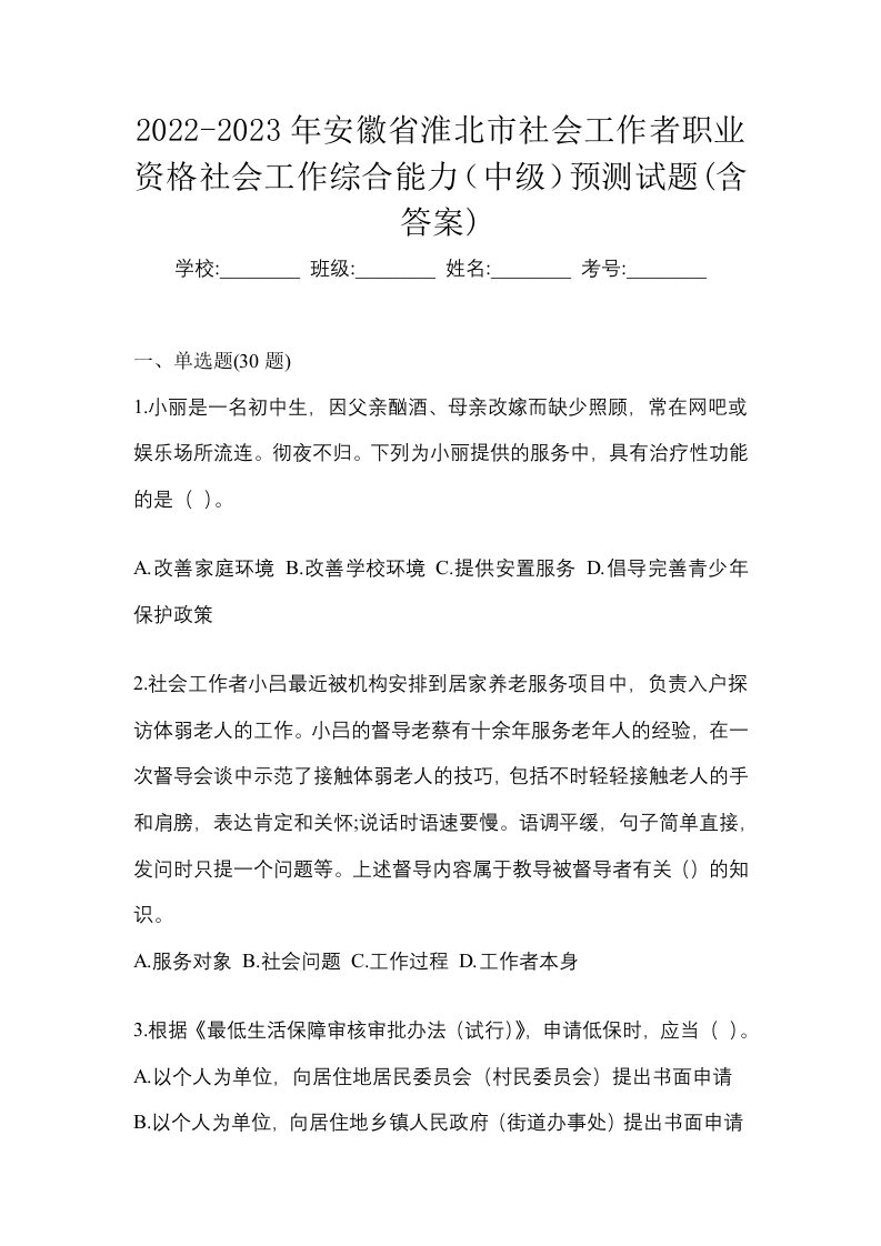 2022-2023年安徽省淮北市社会工作者职业资格社会工作综合能力中级预测试题含答案