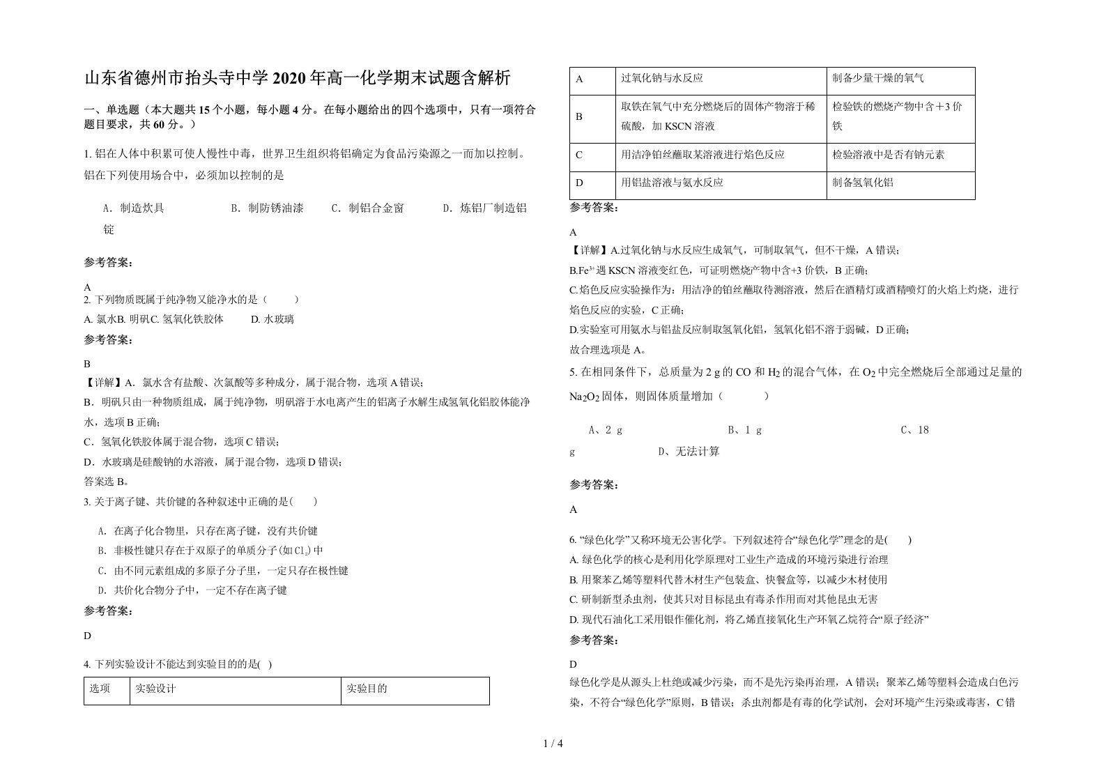 山东省德州市抬头寺中学2020年高一化学期末试题含解析