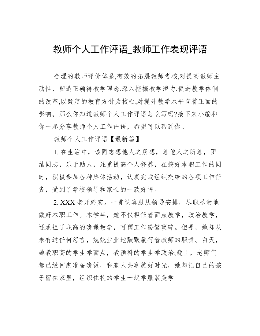 教师个人工作评语_教师工作表现评语