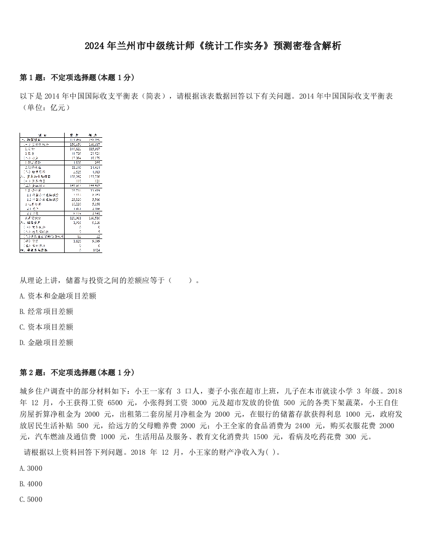 2024年兰州市中级统计师《统计工作实务》预测密卷含解析