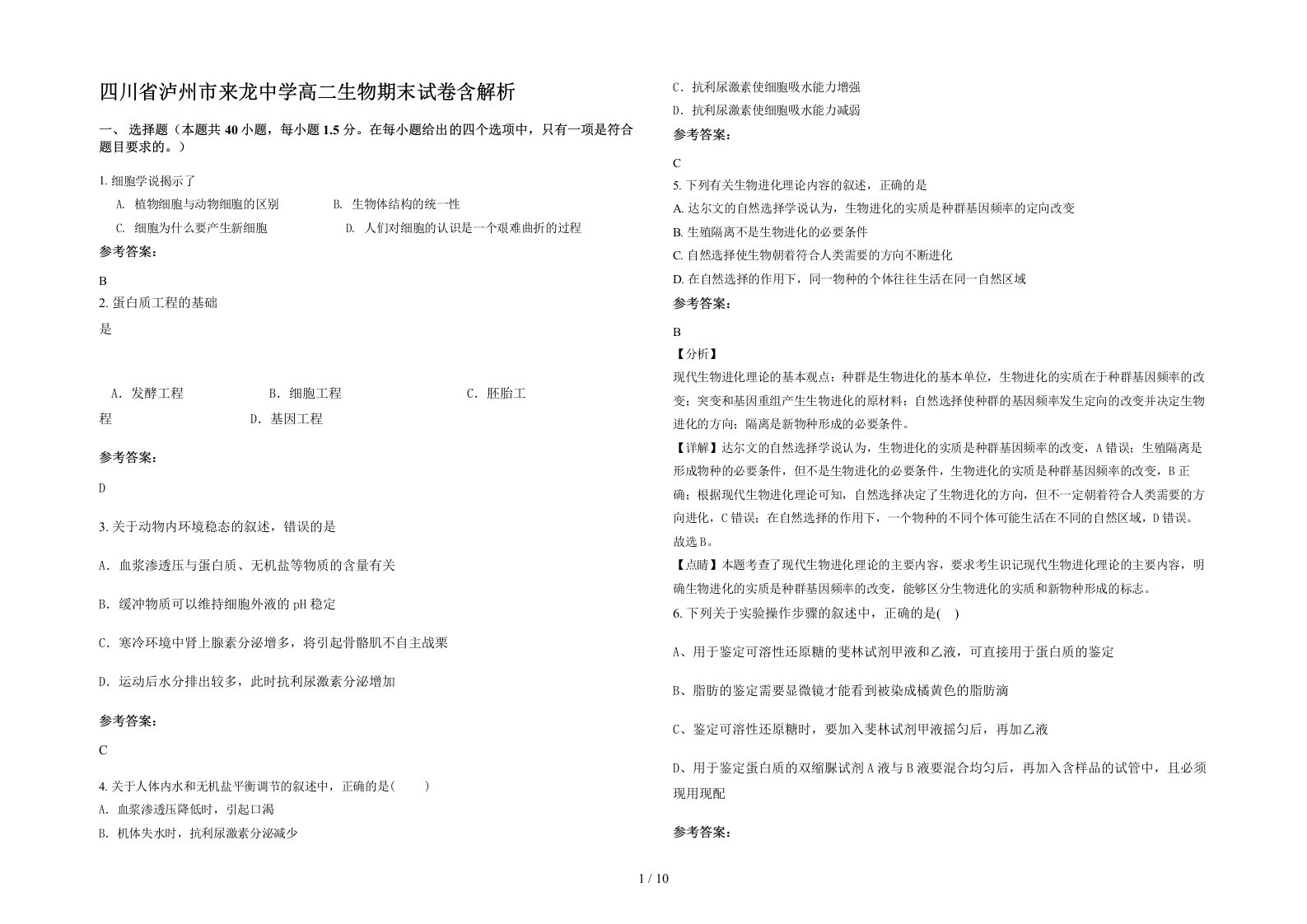 四川省泸州市来龙中学高二生物期末试卷含解析