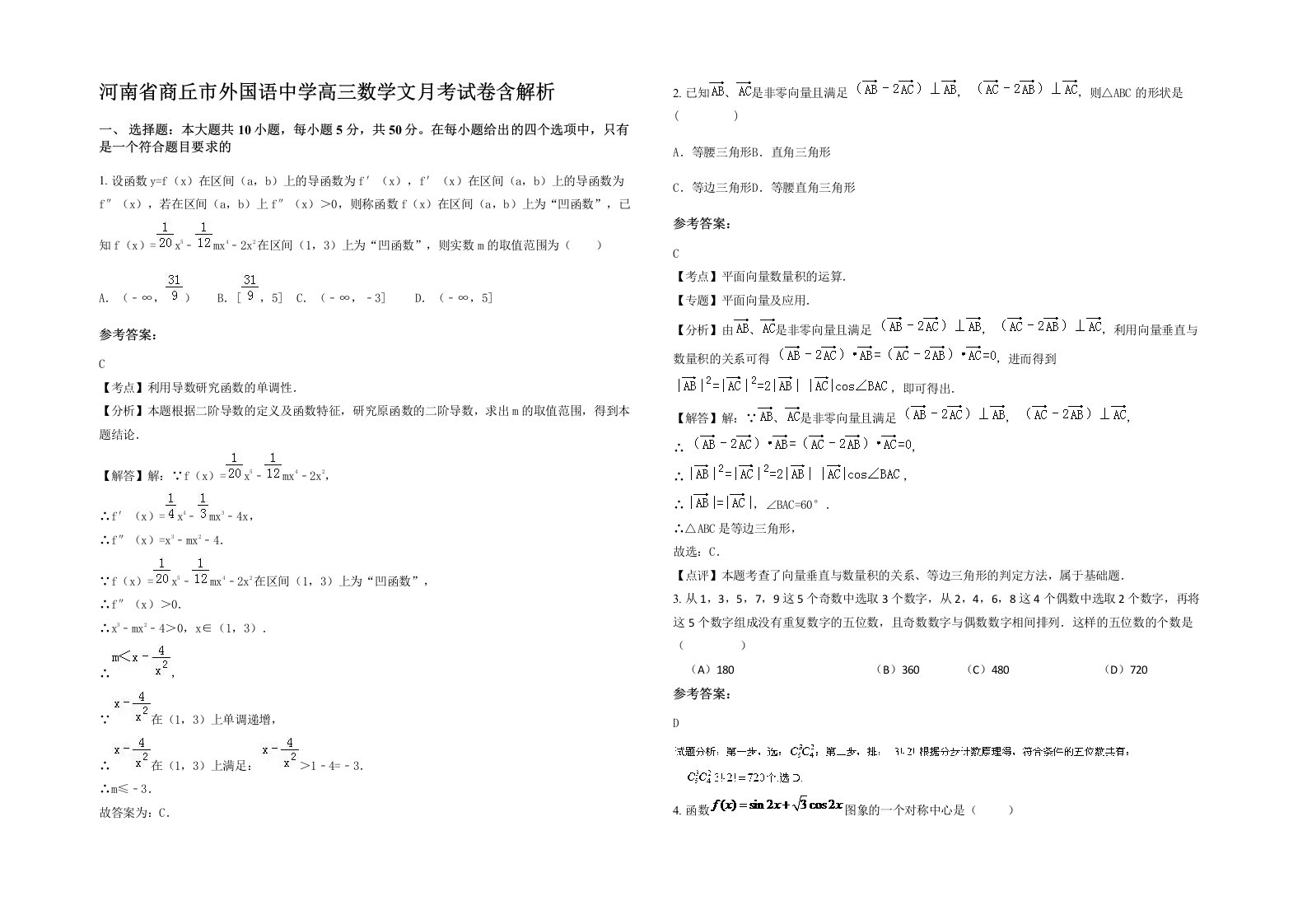 河南省商丘市外国语中学高三数学文月考试卷含解析