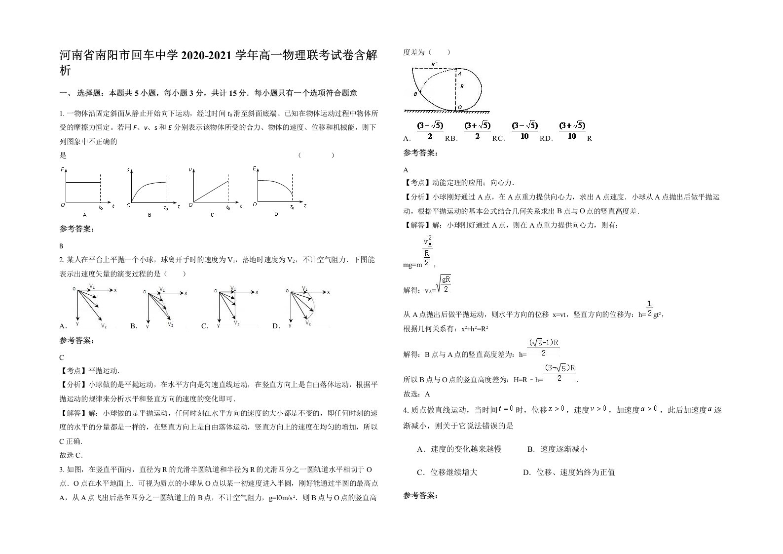 河南省南阳市回车中学2020-2021学年高一物理联考试卷含解析