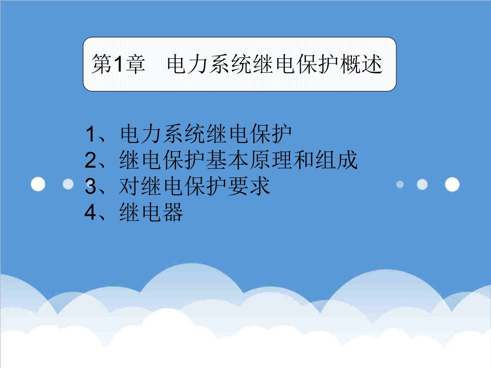 电力行业-电力行业电力系统继电保护概述