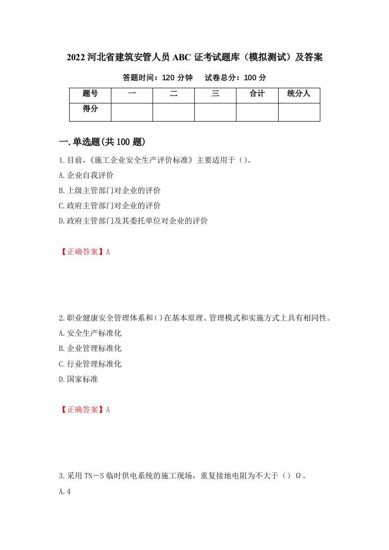 2022河北省建筑安管人员ABC证考试题库模拟测试及答案43