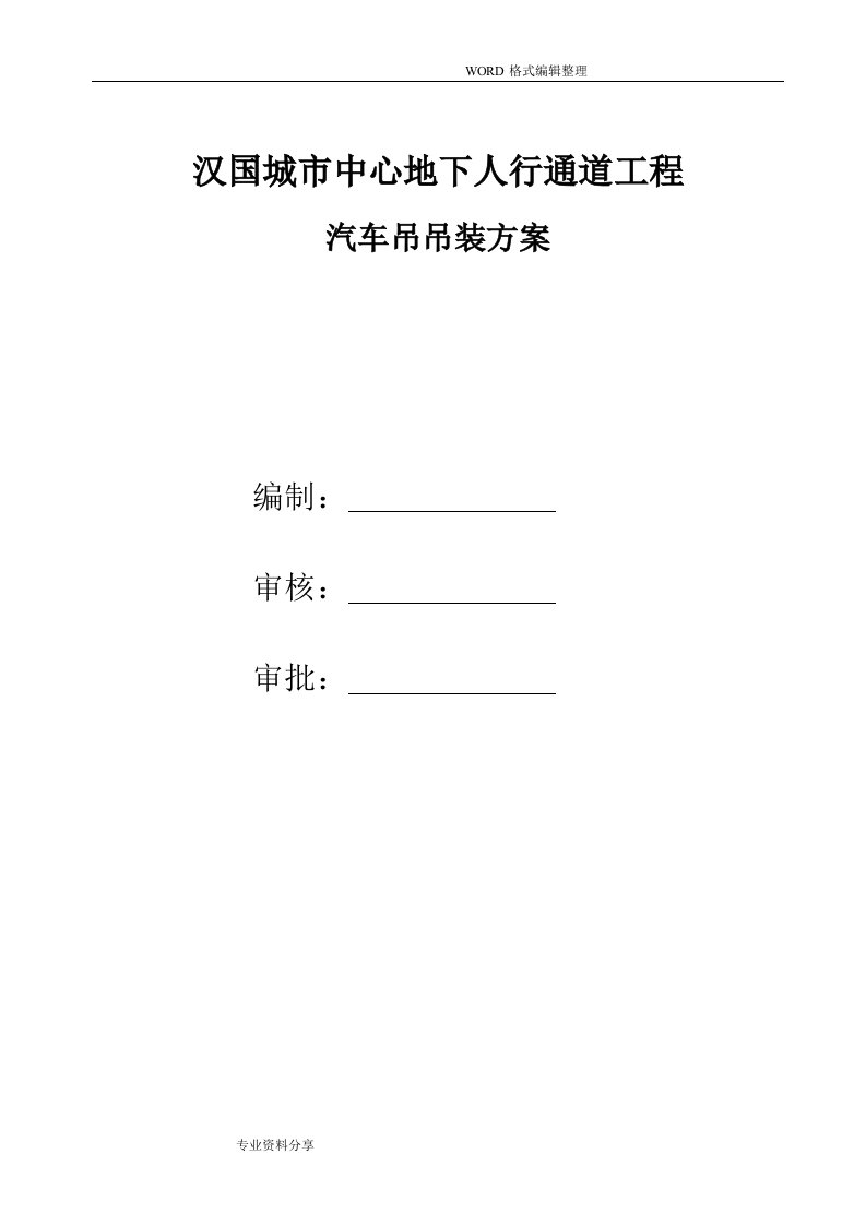 汽车吊吊装专项施工组织方案