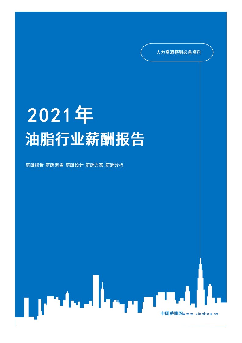 2021年薪酬报告系列之消费品油脂行业薪酬报告薪酬调查