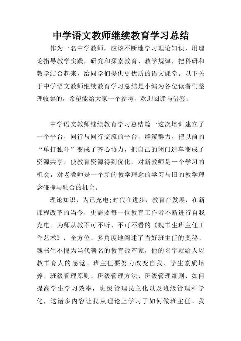 中学语文教师继续教育学习总结.doc