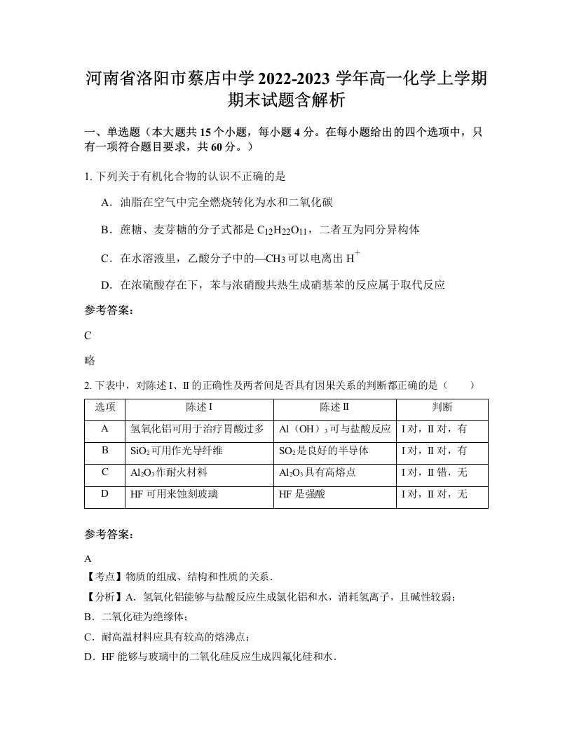 河南省洛阳市蔡店中学2022-2023学年高一化学上学期期末试题含解析