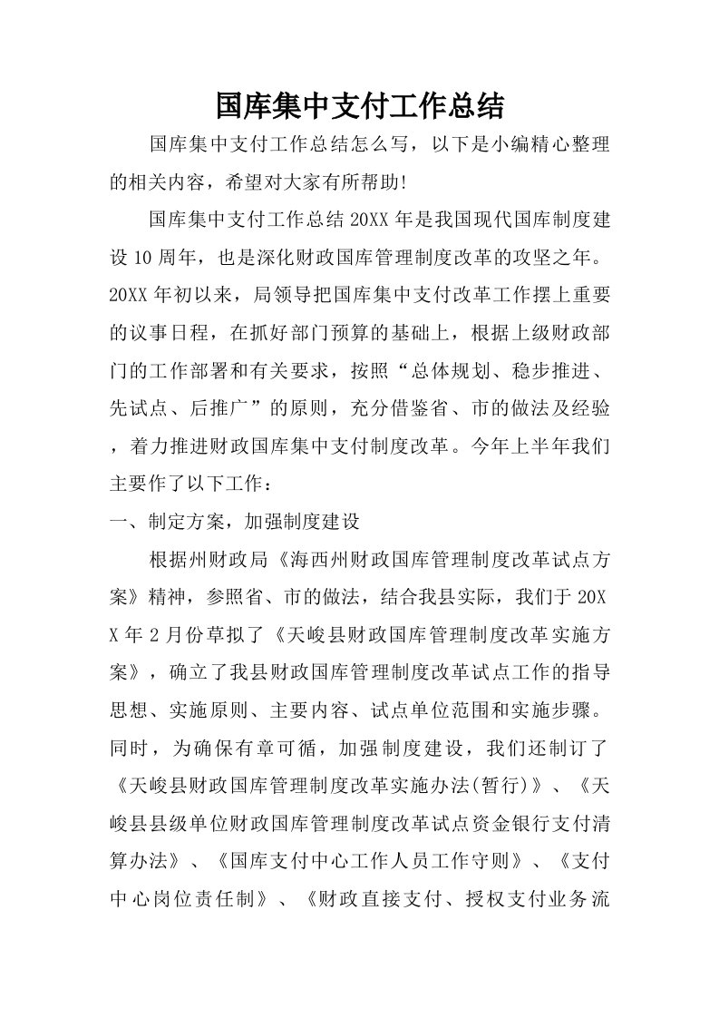 国库集中支付工作总结.doc