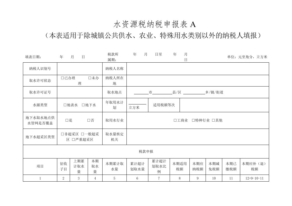 水资源税纳税申报表A