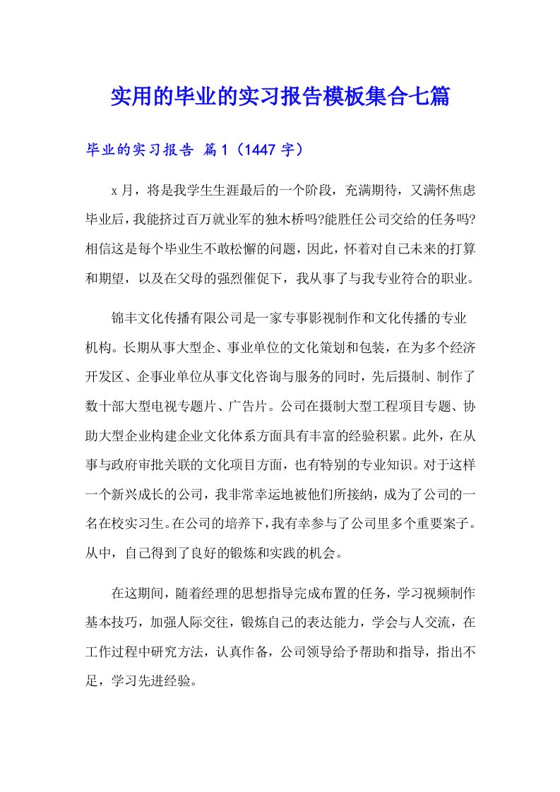 实用的毕业的实习报告模板集合七篇